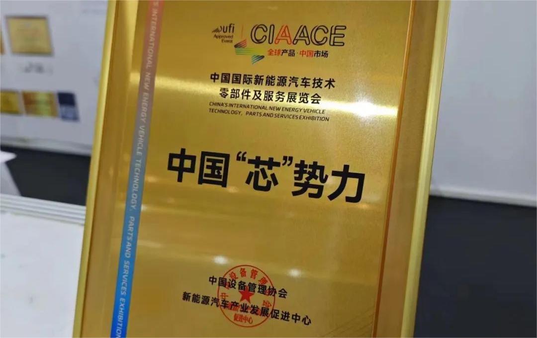 中國國際新能源汽車技術(shù)、零部件及服務(wù)展覽會 | 穩(wěn)先微榮獲“中國‘芯’勢力”獎項(xiàng)